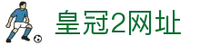 皇冠2网址_皇冠新2足球网址_官方注册网址